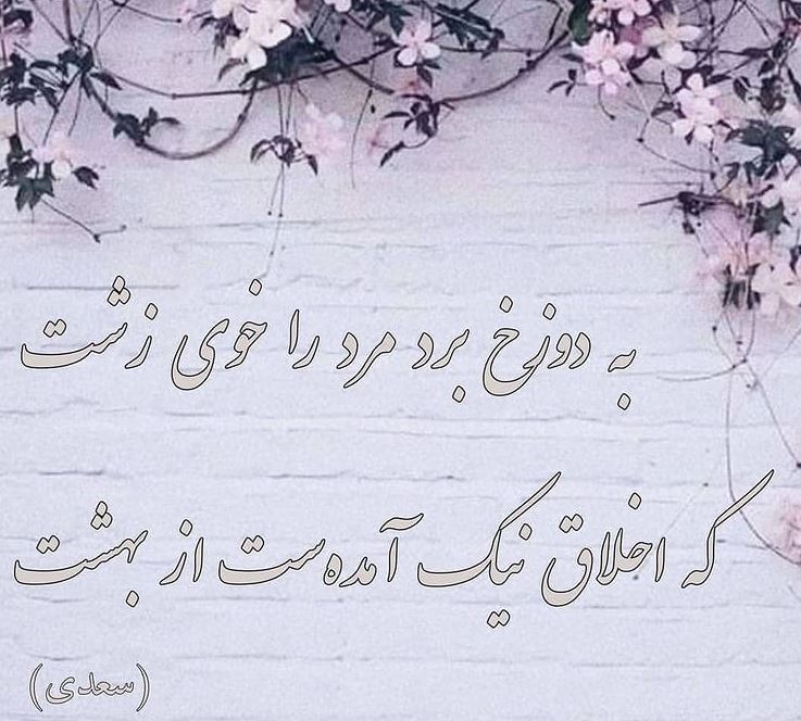 شاعرانه/ "به دوزخ برد مرد را خوی زشت" از سعدی