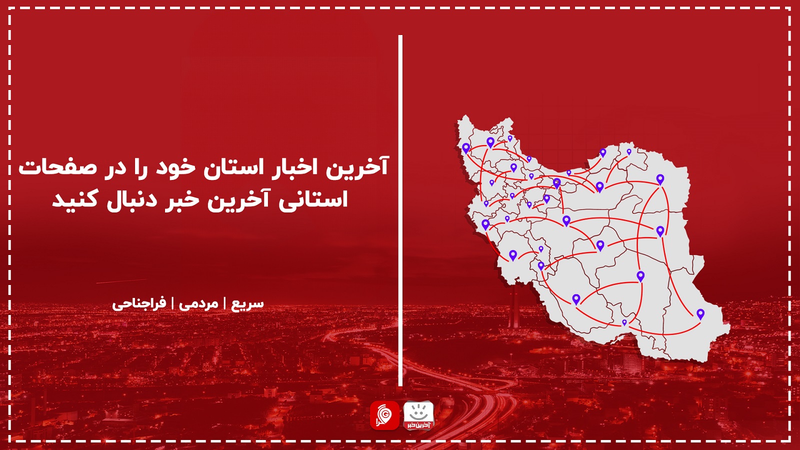 اخبار استان خود را در پیج های استانی آخرین خبر دنبال کنید