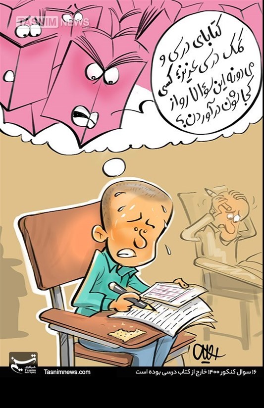 کاریکاتور/ سنگ ریزه سئوالات خارج از کتاب زیر دندان کنکوری‌ها!