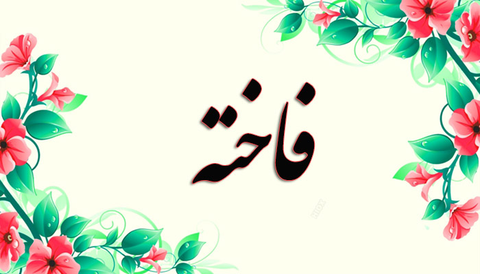 انتخاب اسم؛ معنی اسم «فاخته» چیست؟