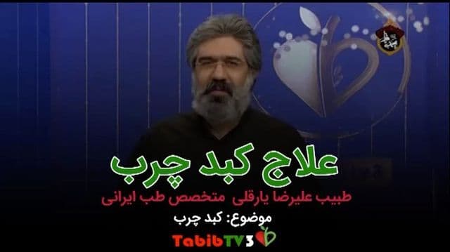 آخرین خبر | علاج کبد چرب در برنامه طبیب