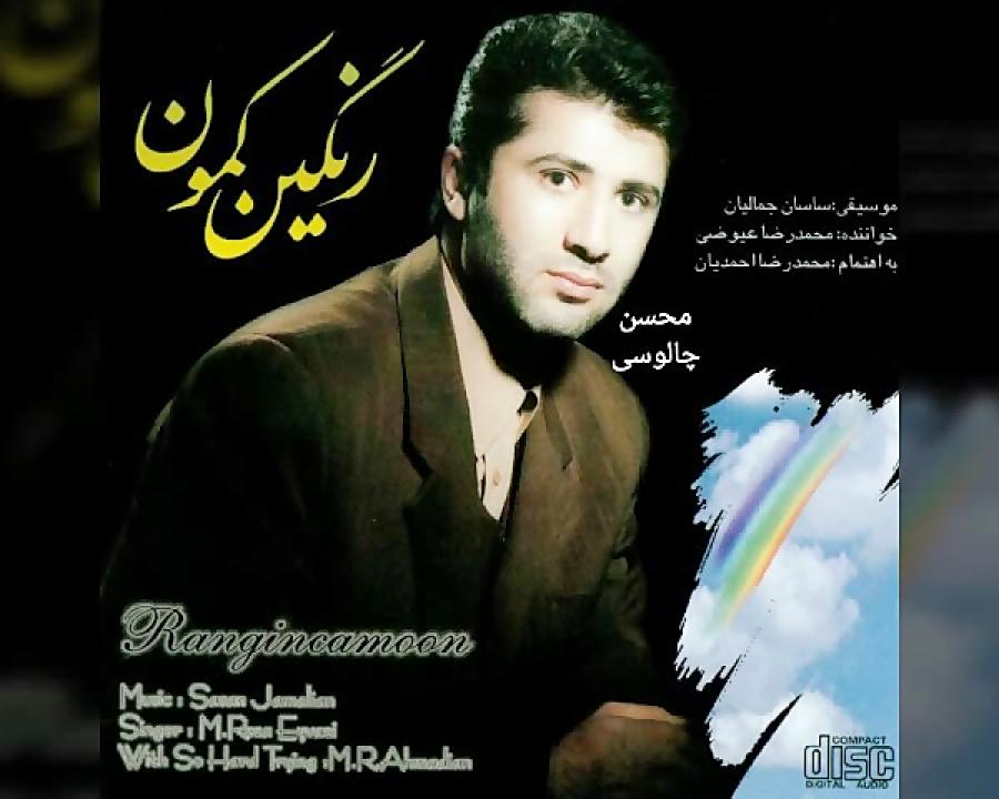 ویدئو کلیپ خاطره انگیز «رنگین کمون» با صدای محمدرضا عیوضی