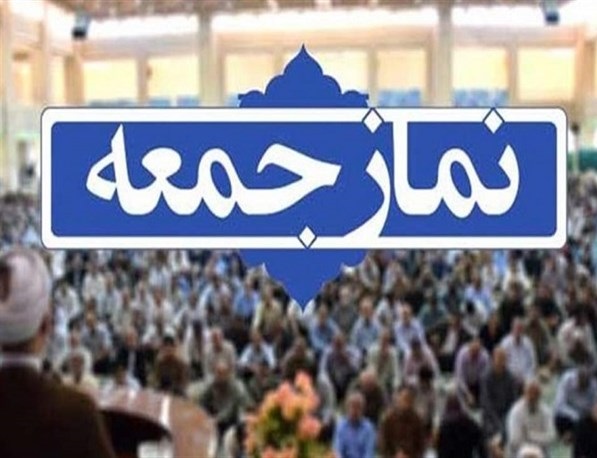 اقامه نماز جمعه اول مردادماه در تمام شهرهای مازندران
