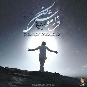 آهنگ شنیدنی «فراموش کن» از حمید هیراد