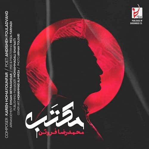 آهنگ جدید/ محمدرضا فروتن از «مکتب» خواند