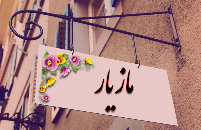 انتخاب اسم؛ معنی اسم «مازیار» چیست؟