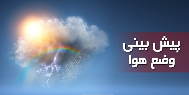 وضعیت جوی کهگیلویه و بویراحمد طی ۳ روز آینده 