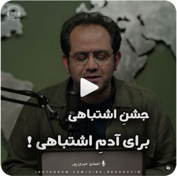 جشنِ اشتباهی برای آدمِ اشتباهی