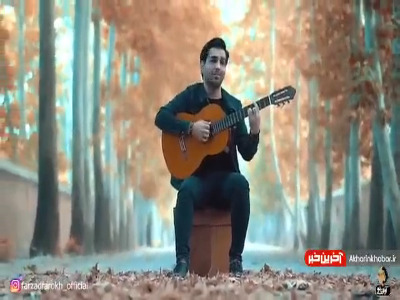 اجرای زیبایی از فرزاد فرخ همراه با گیتارنوازی