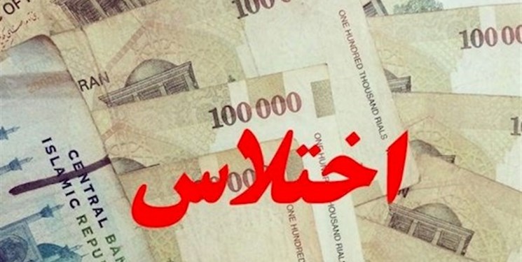 کشف اختلاس میلیاردی و دستگیری ۵ مدیر در چهارمحال و بختیاری