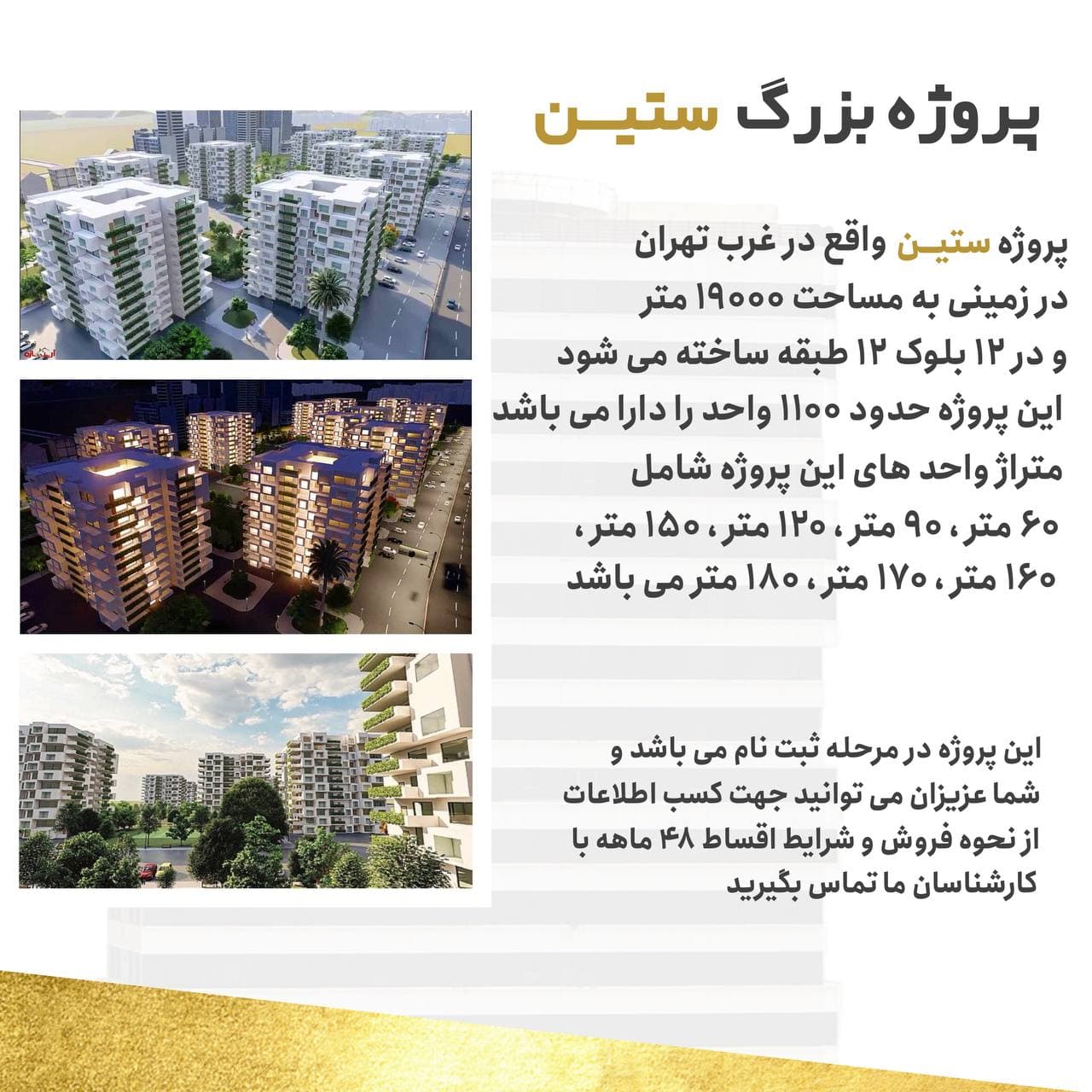 فروش اقساطی پروژه ۱۰۸۰ واحدی در غرب تهران