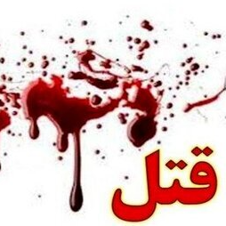 قصاص؛ تاوان خشم افسارگسیخته پسر جوان