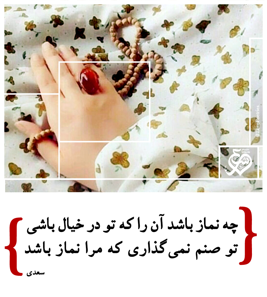 شاعرانه/ "چه نماز باشد آن را که تو در خیال باشی" از سعدی