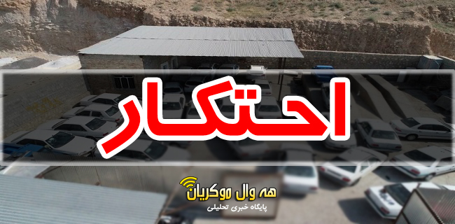 کشف و ضبط انبار احتکار خودرو و روغن موتور در مهاباد