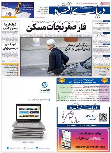 صفحه اول روزنامه دنیای اقتصاد