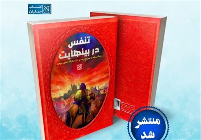 تنفس در زمانه و دوران "امام هادی" در قالب رمان جستجوگر تاریخی