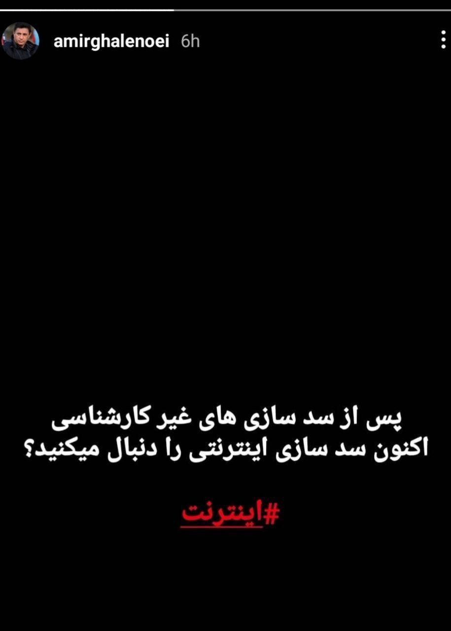 استوری قلعه‌نویی در واکنش به ملی شدن اینترنت