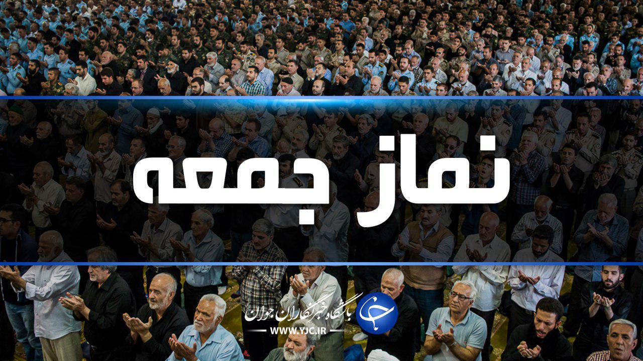 فردا نماز جمعه در شهر کرمان برگزار نمی‌شود