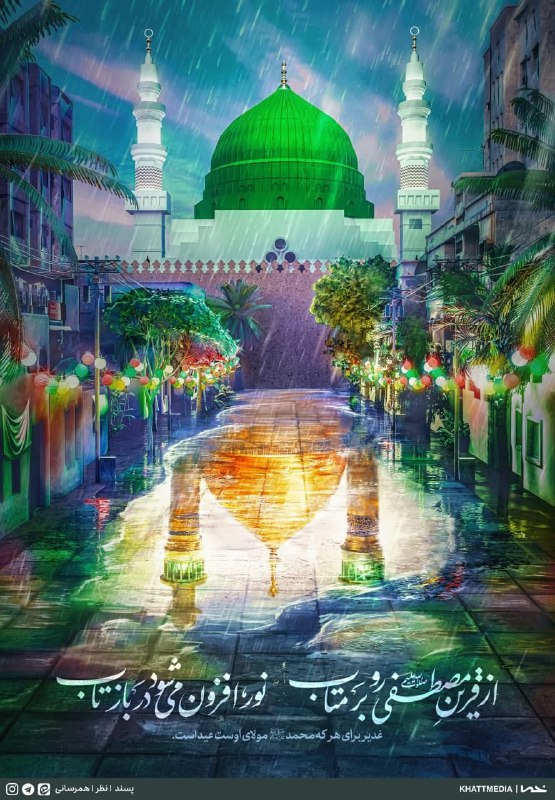 طرح/ از قرین مصطفی(ص) رو بر متاب 