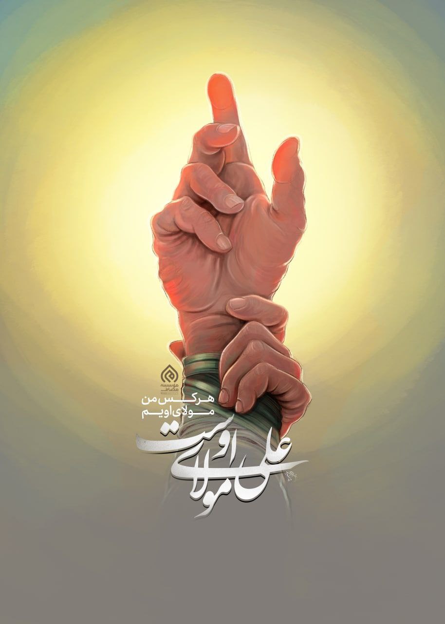 طرح/ علی(ع) مولای مومنین