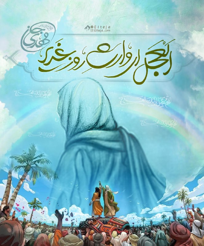 طرح/ العجل ای وارث روز غدیر