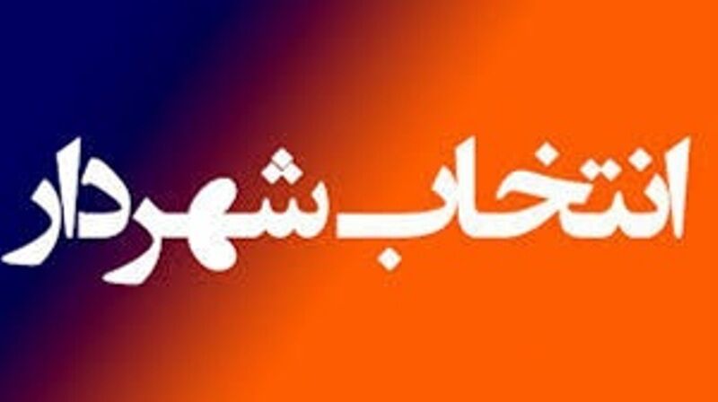 انتخاب شهردار، گام نخست منتخبان شورای ششم همدان