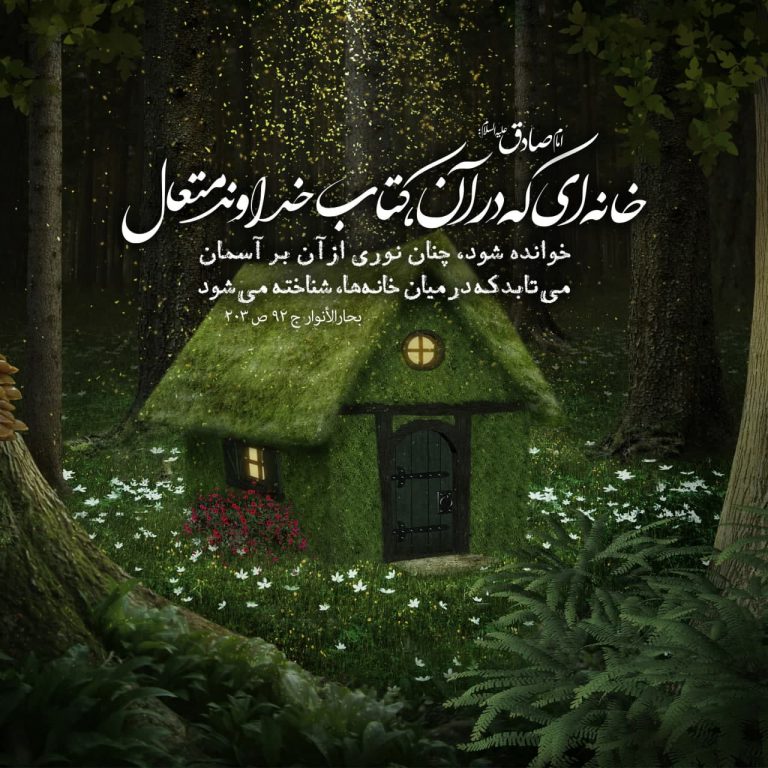 طرح/ خانه ‏اى که در آن قرآن خوانده شود