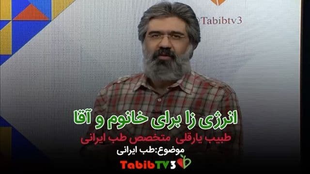 انرژی زای طبیعی برای خانوم و آقا