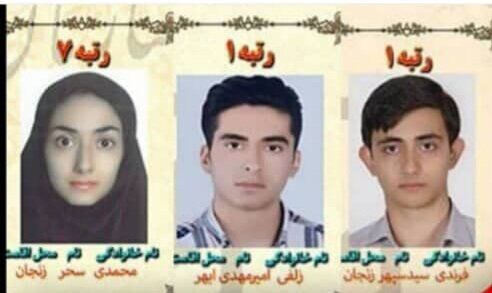 کسب رتبههای برتر کنکور توسط ۳ دانشآموز زنجانی