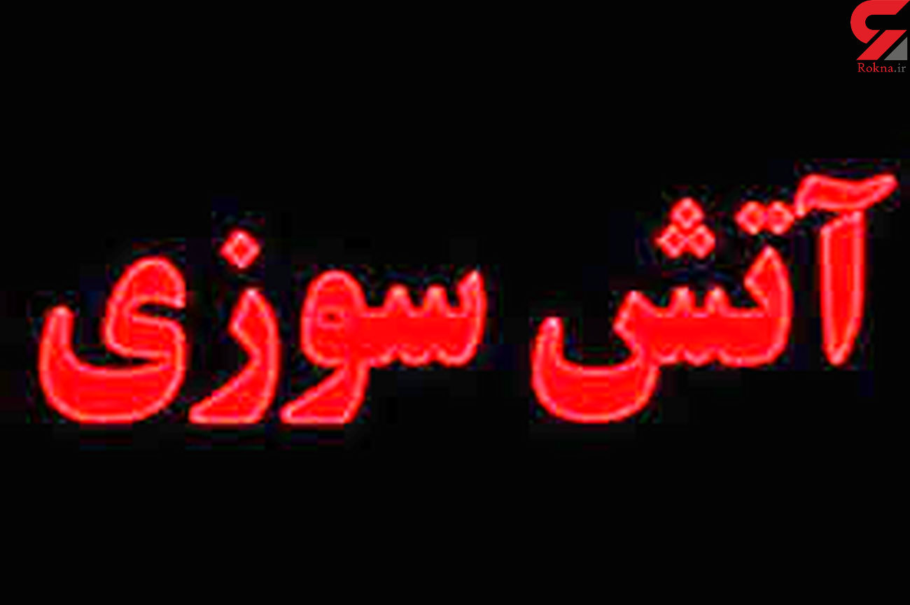 چادرهای عشایری در روستای گلبهار دچار حریق شد