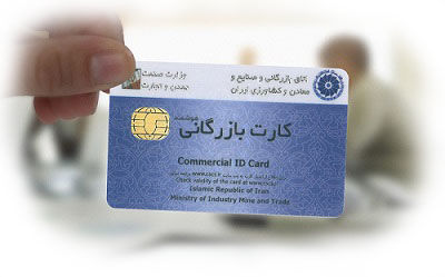 رشد ۴۴ درصدی صدور کارت بازرگانی در بهار ۱۴۰۰