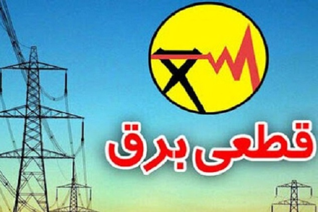 برنامه قطع برق خرم‌آباد امروز ۱۰ مرداد 