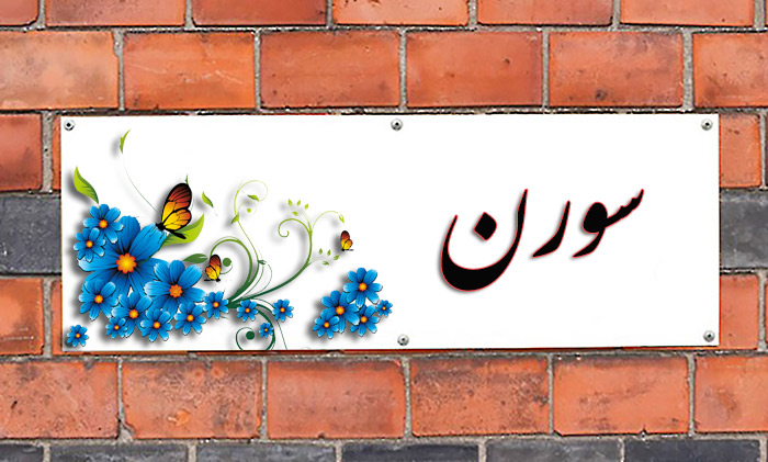 انتخاب اسم؛ معنی اسم «سورن» چیست؟