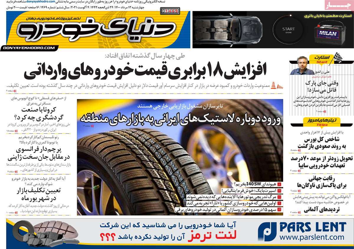 صفحه اول روزنامه دنیای خودرو