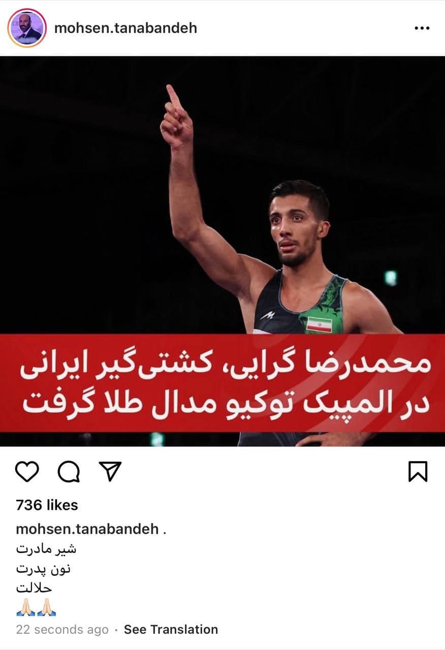 تبریک محسن تنابنده برای طلایی شدن محمدرضا گرایی