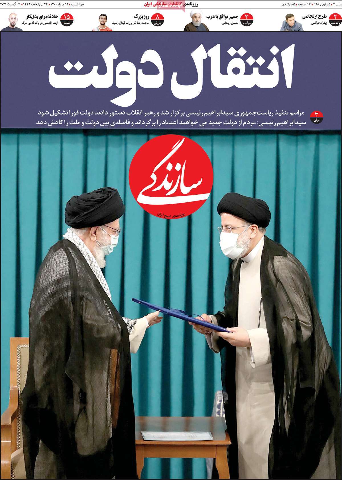 صفحه اول روزنامه سازندگی