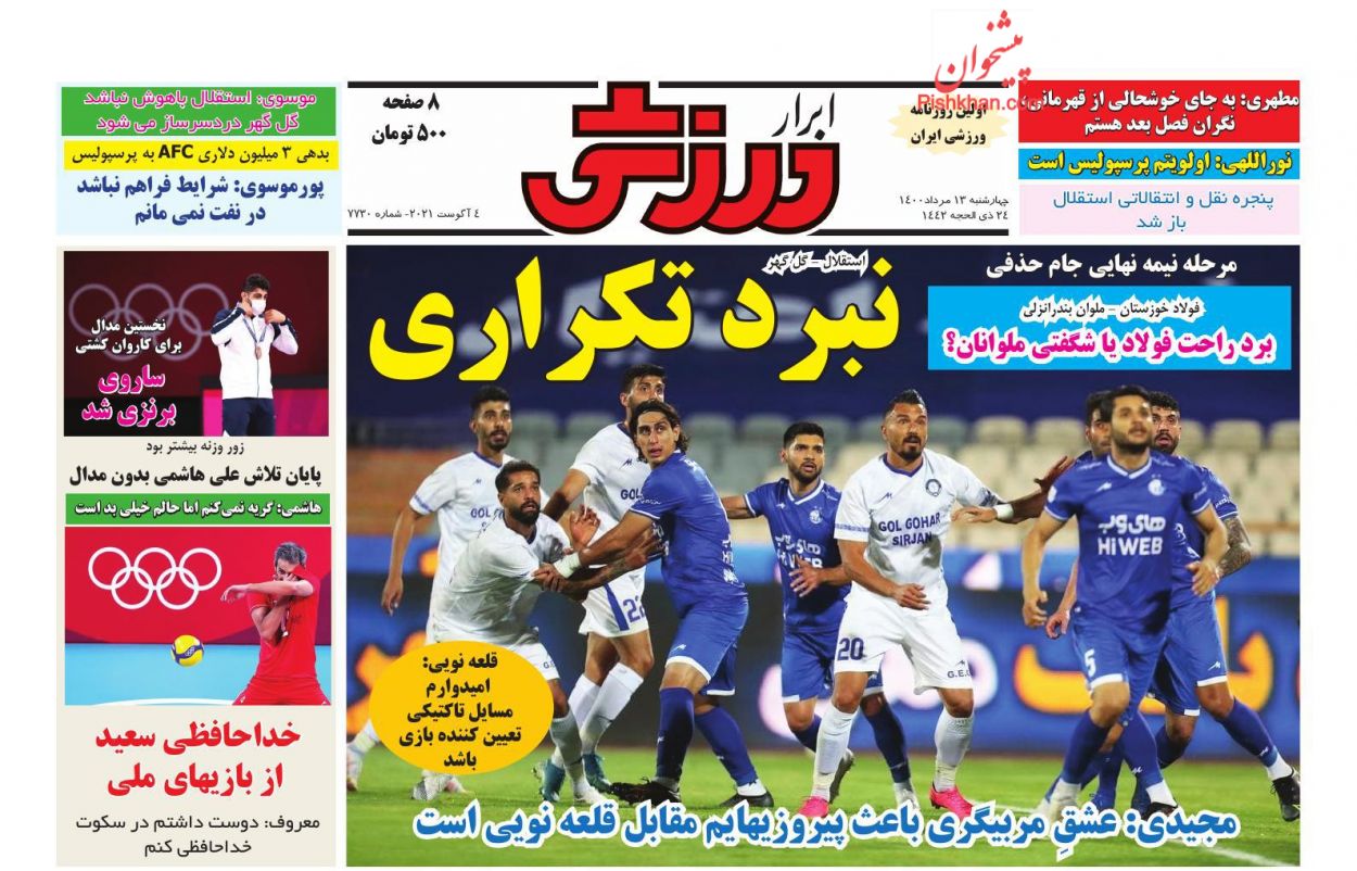 صفحه اول روزنامه ابرار ورزشی