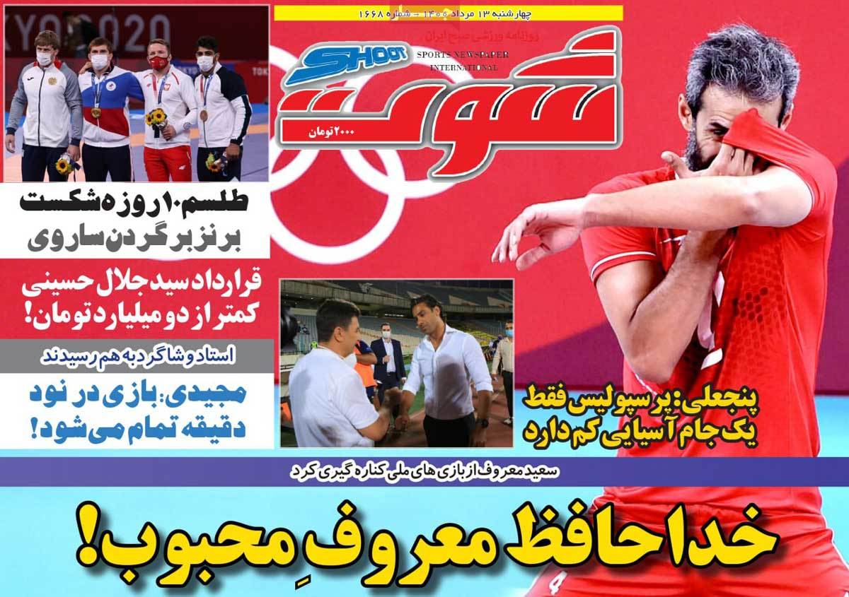 صفحه اول روزنامه شوت