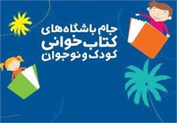 برگزیدگان جام باشگاههای کتابخوانی معرفی شدند