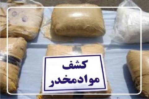 کشف ۴۱۰ کیلوگرم مواد مخدر در مرزهای خراسان رضوی