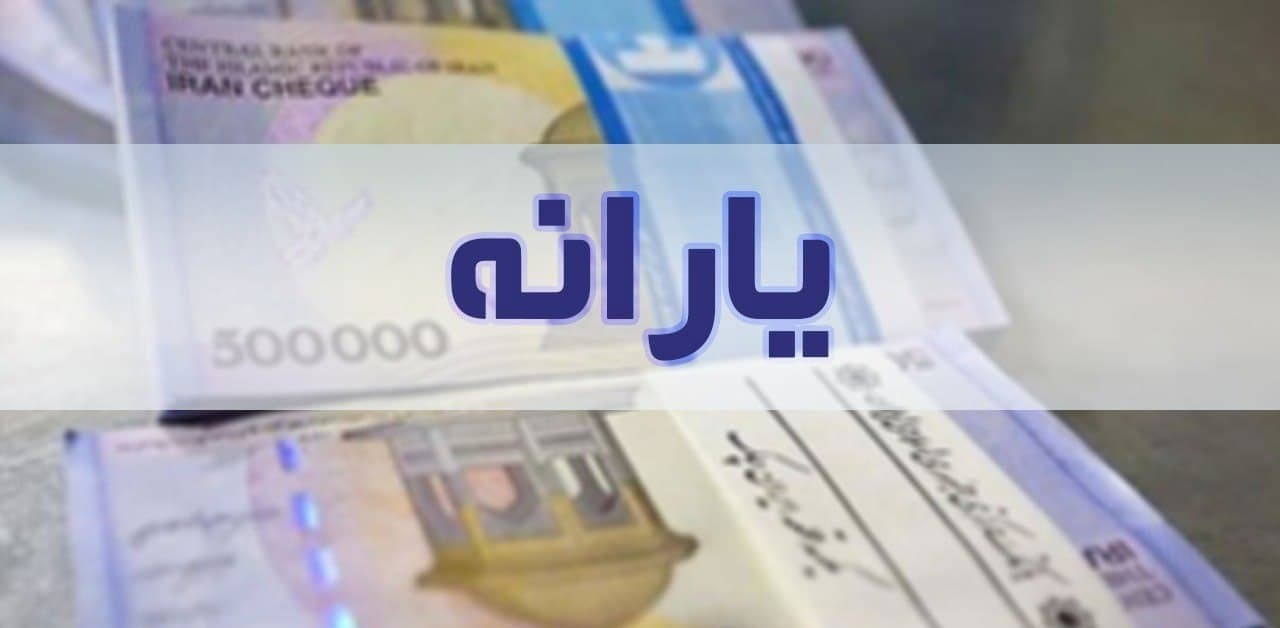 یارانه نقدی مرداد ۱۴۰۰ امشب واریز می‌شود