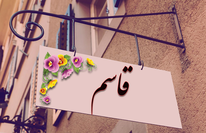 انتخاب اسم؛ معنی اسم « قاسم» چیست؟