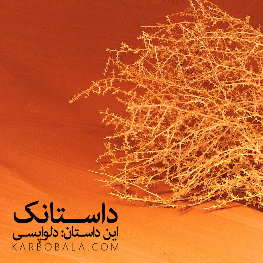 داستانک/ دست‌هایش پر بود از خارهای بیابان