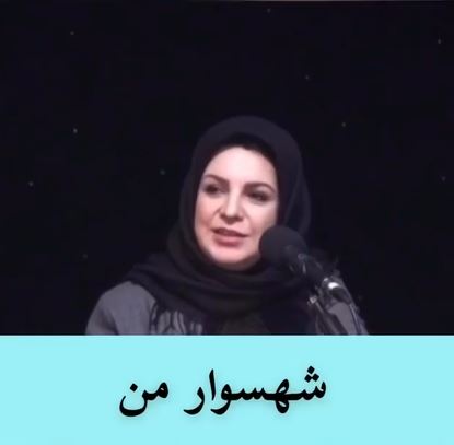 “شهسوار من”؛ با توضیح دکتر سوگل مشایخی