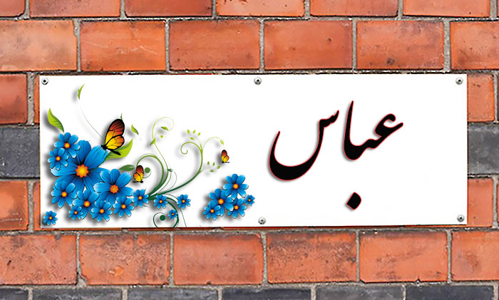 انتخاب اسم؛ معنی اسم «عباس» چیست؟