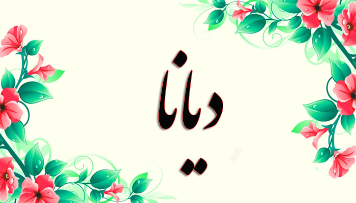 انتخاب اسم؛ معنی اسم «دیانا» چیست؟