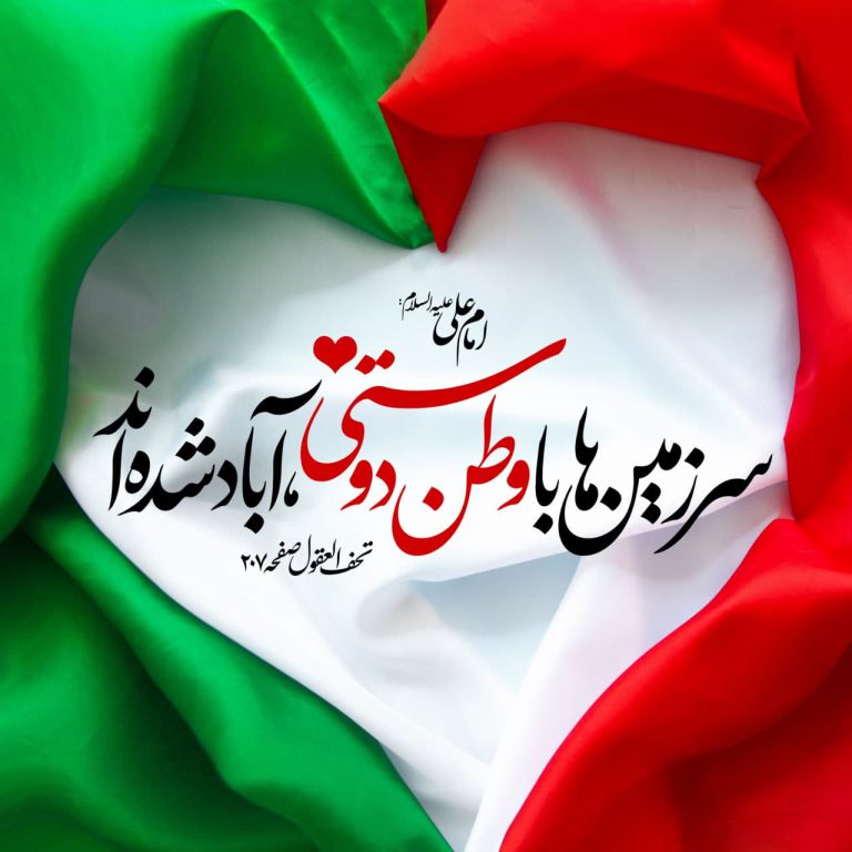 طرح/ وطن دوستی دلیل آبادی سرزمین ها