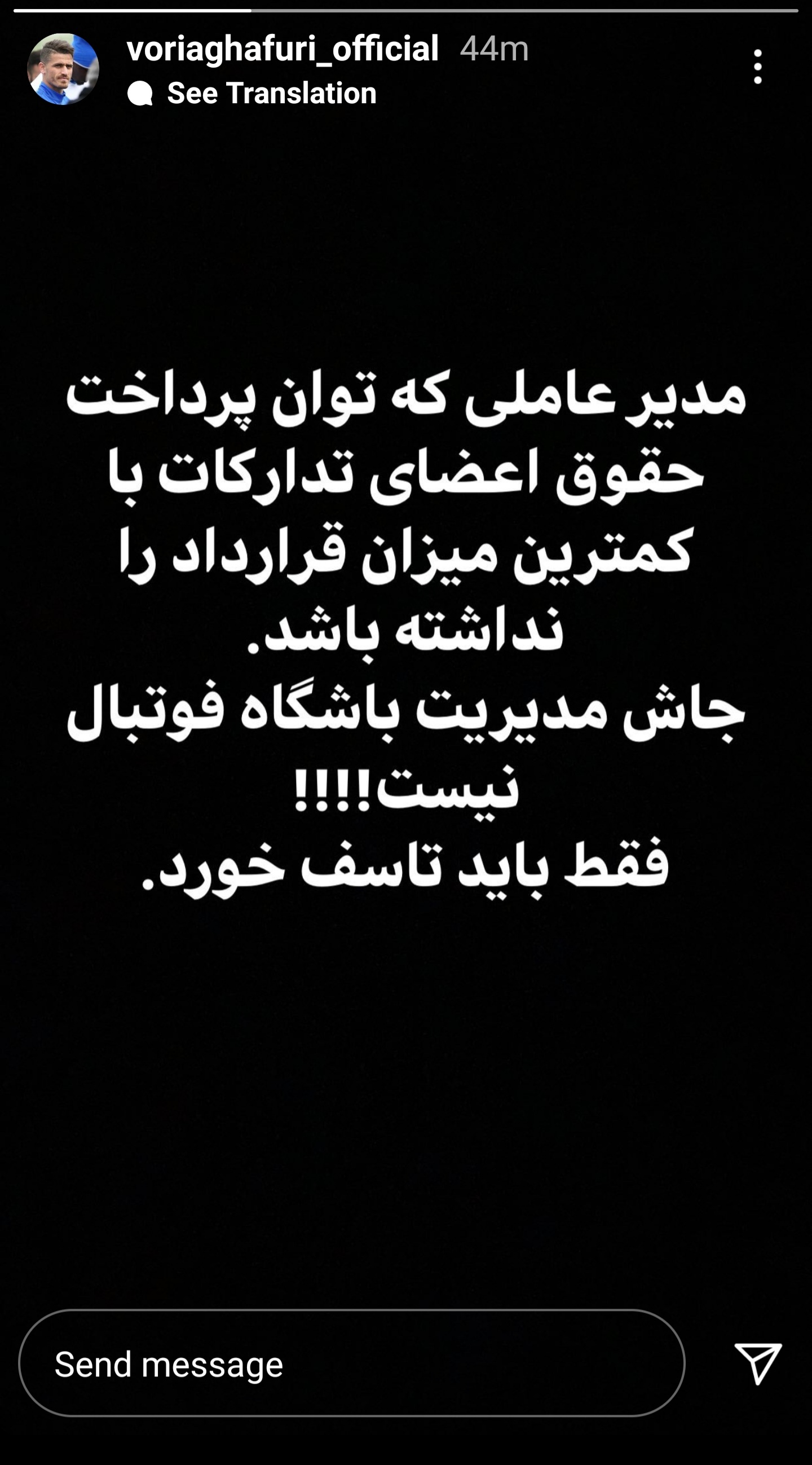 واکنش وریا غفوری نسبت به نحوه برخورد مدیریت باشگاه استقلال با اعضای تدارکات تیم