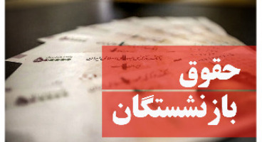 ماجرای عجیب برای حقوق بازنشستگان تامین اجتماعی