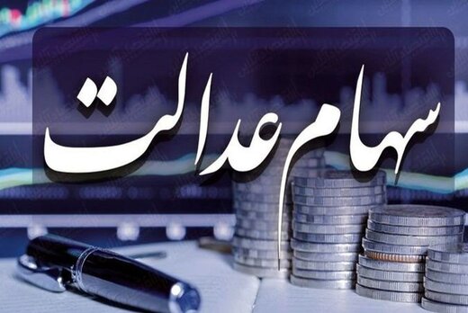 آخرین تصمیم درباره نحوه فروش سهام عدالت